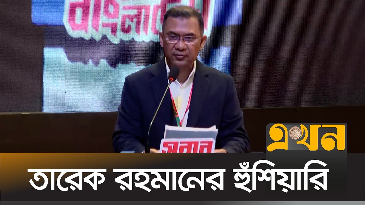 'জুলাই যেন কেউ নিজেদের স্বার্থে ব্যবহার করতে না পারে' | Tarique Rahman | BNP | July Revolution 2024