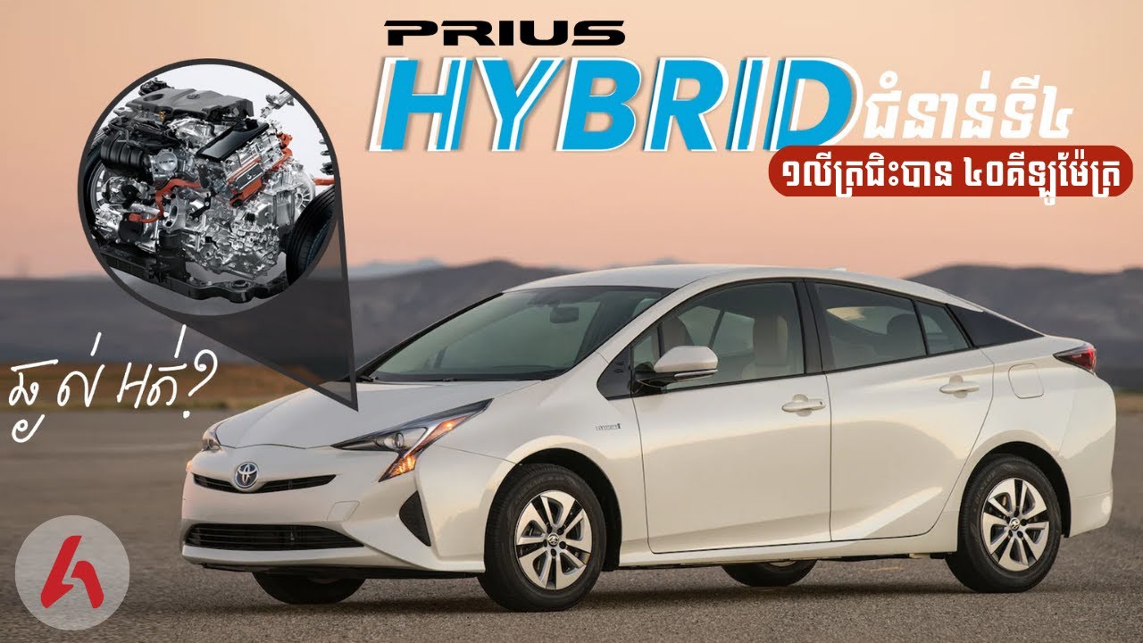 Prius Hybrid ជំនាន់ទី4 ស៊ីសាំងត្រឹម 2,5L/100Km I Advan Auto