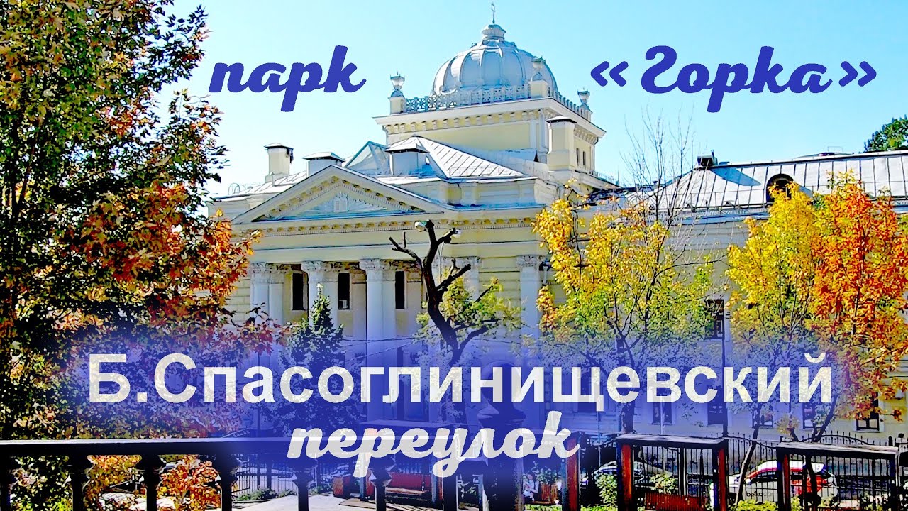Большой Спасоглинищевский переулок & парк 