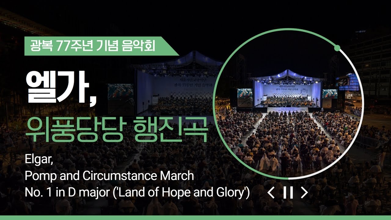 [다시보기] 엘가, 위풍당당 행진곡｜Elgar, Pomp and Circumstance March No. 1 in D major｜#서울시향 광복 77주년 기념음악회