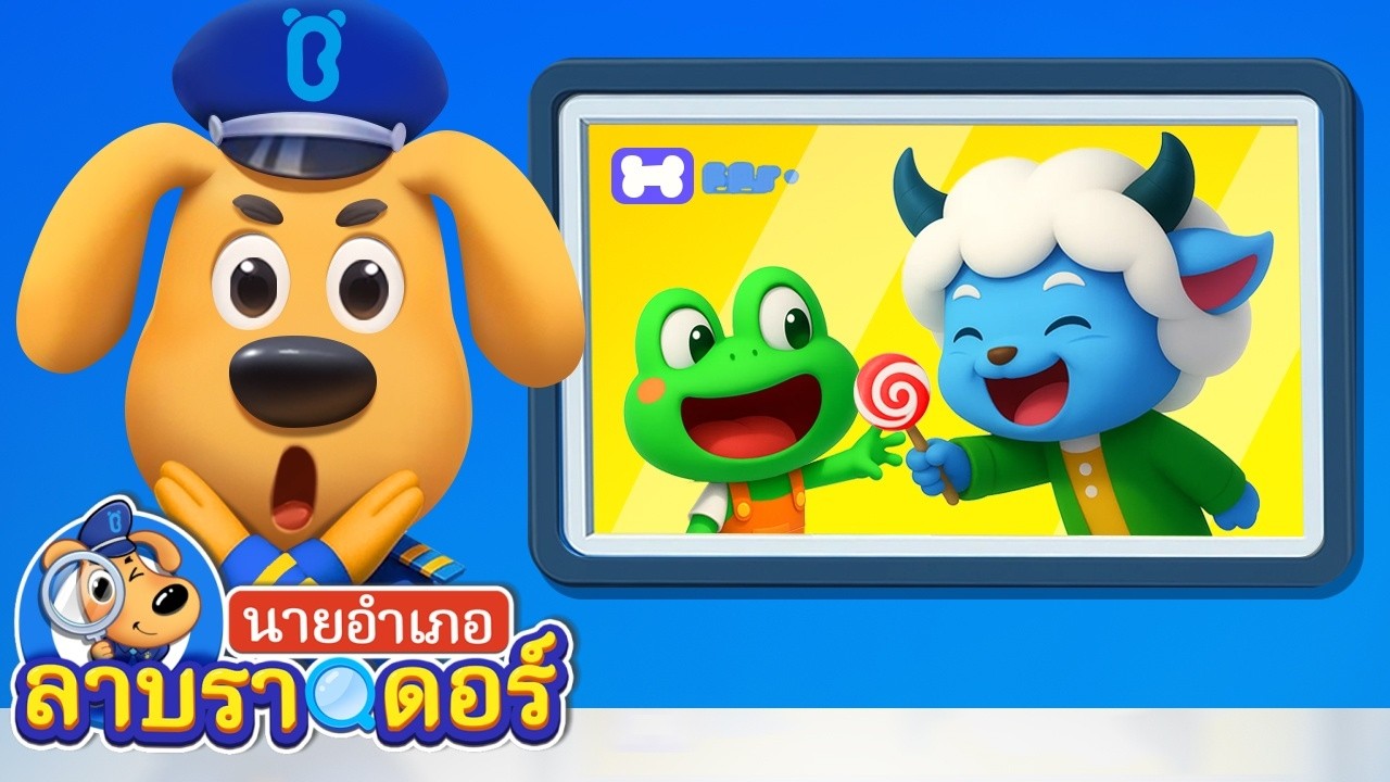 🔥คนแปลกหน้าแสนอันตราย | ซีซั่น2 ตอน26 | การ์ตูน นายอำเภอลาบราดอร์ | Kids Cartoon | Sheriff Labrador