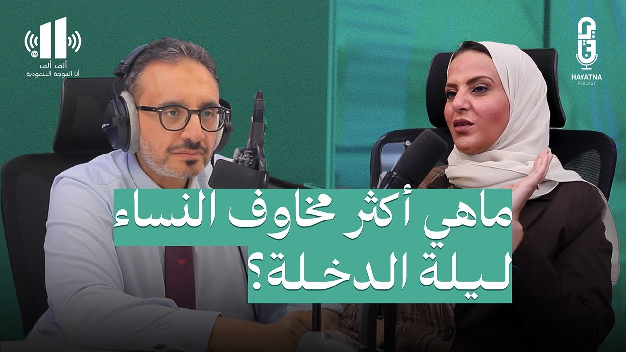 أسرار ليلة الدخلة: المفاهيم الخاطئة وكيفية علاجها