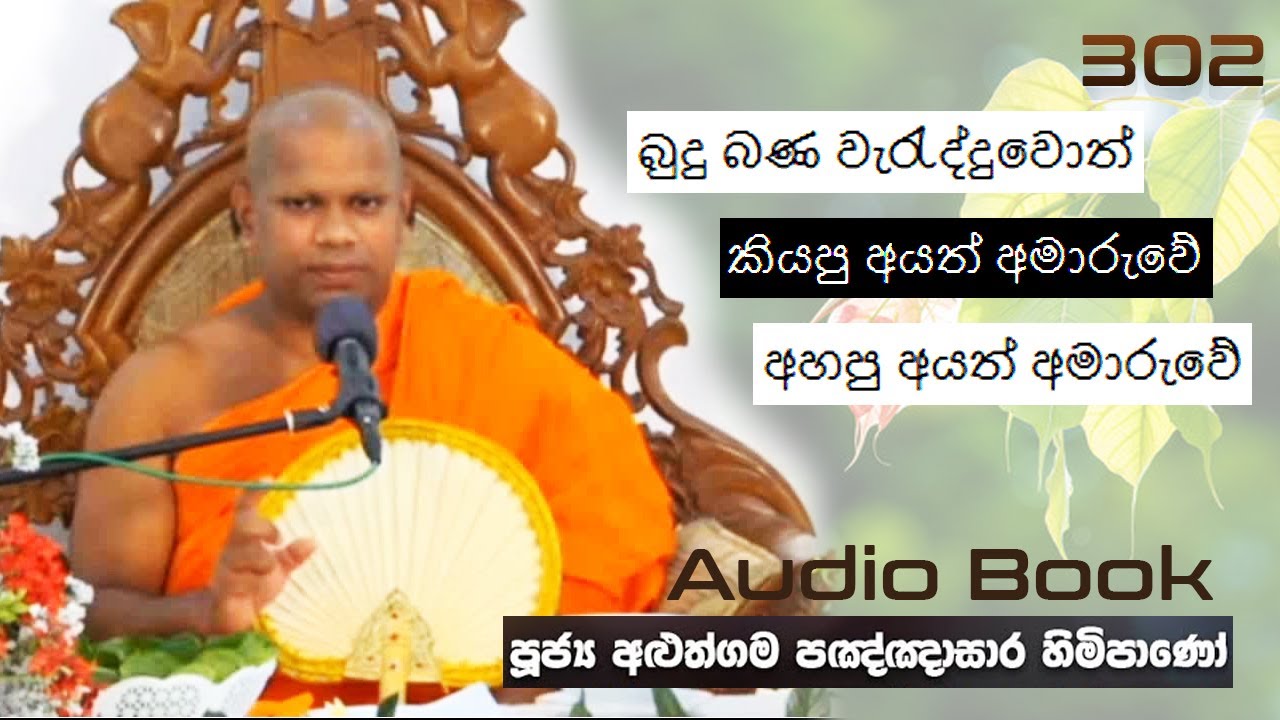 බුදු බණ වැරැද්දුවොත් කියපු අයත් අමාරුවේ අහපු අයත් අමාරුවේ- Ven Aluthgama Pagnnasara Thero -Budu Bana