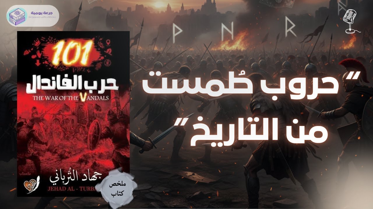 حروب طمست من التاريخ  |  حرب الفاندال101 لجهاد الترباني