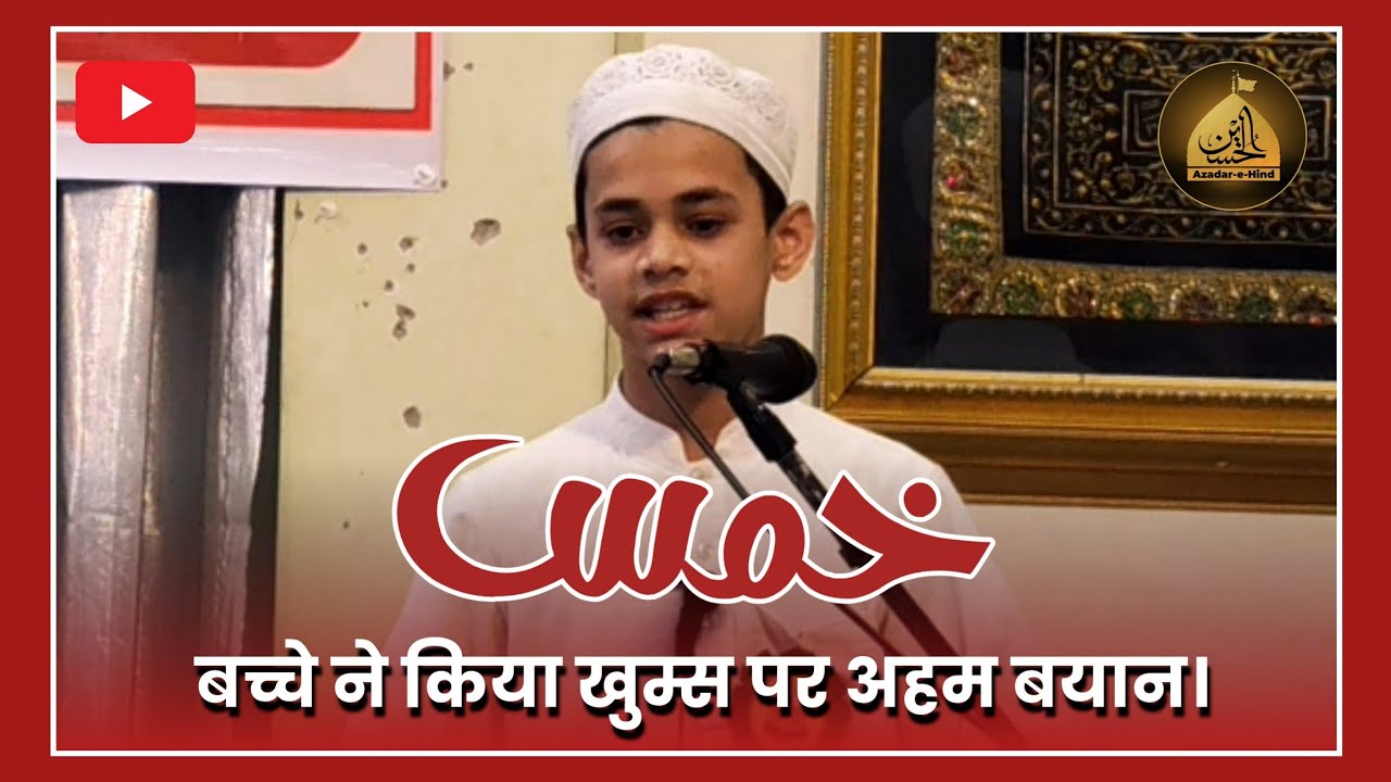 Khums Par Bachche Ka Zabardast Bayan | Hairan Kar Dene Wali Taqreer | @Azadarehind 
