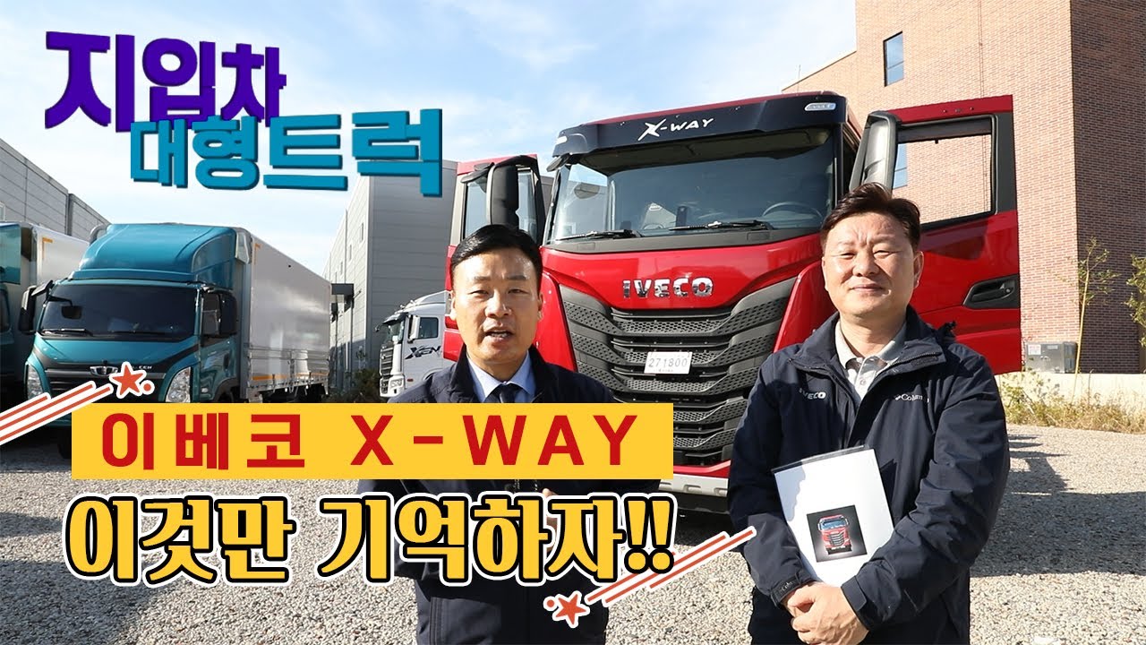 지입차 / 대형트럭 이베코 X-WAY의 모든 것!!