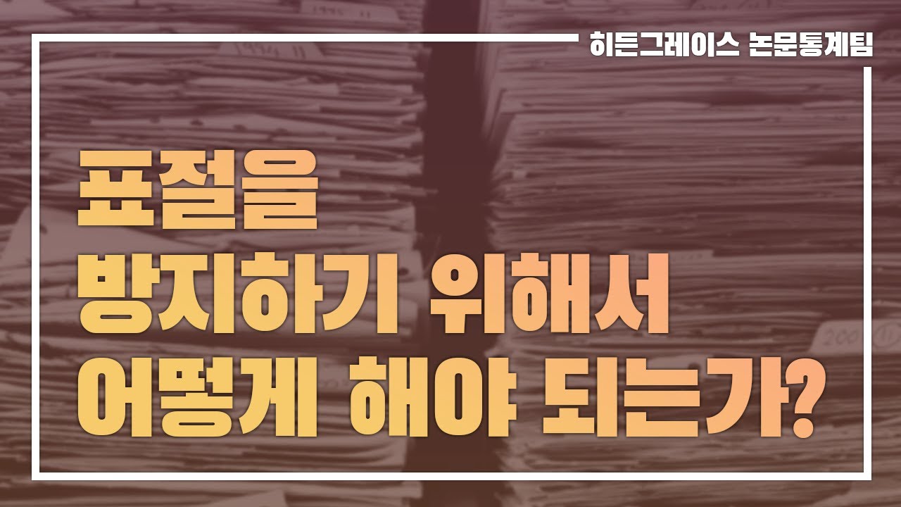 ep 14. 표절을 방지하기 위해서 어떻게 해야 되는가?