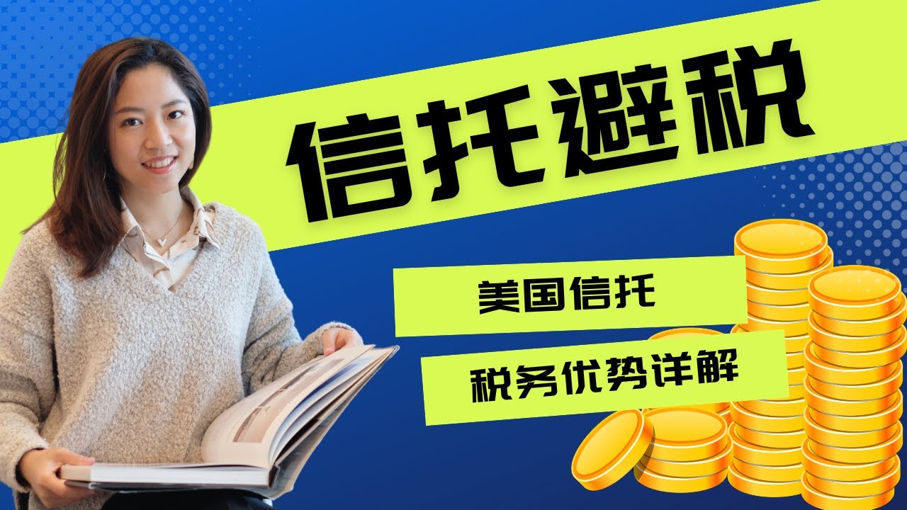美国信托的税务优势详解，原来信托不只是给富人用的！