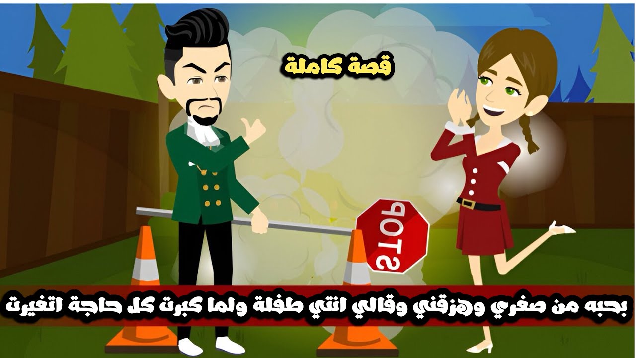 بحبه من صغري و هزقني و قالي انتي طفلة و لما كبرت كل حاجة اتغيرت😱قصة كاملة