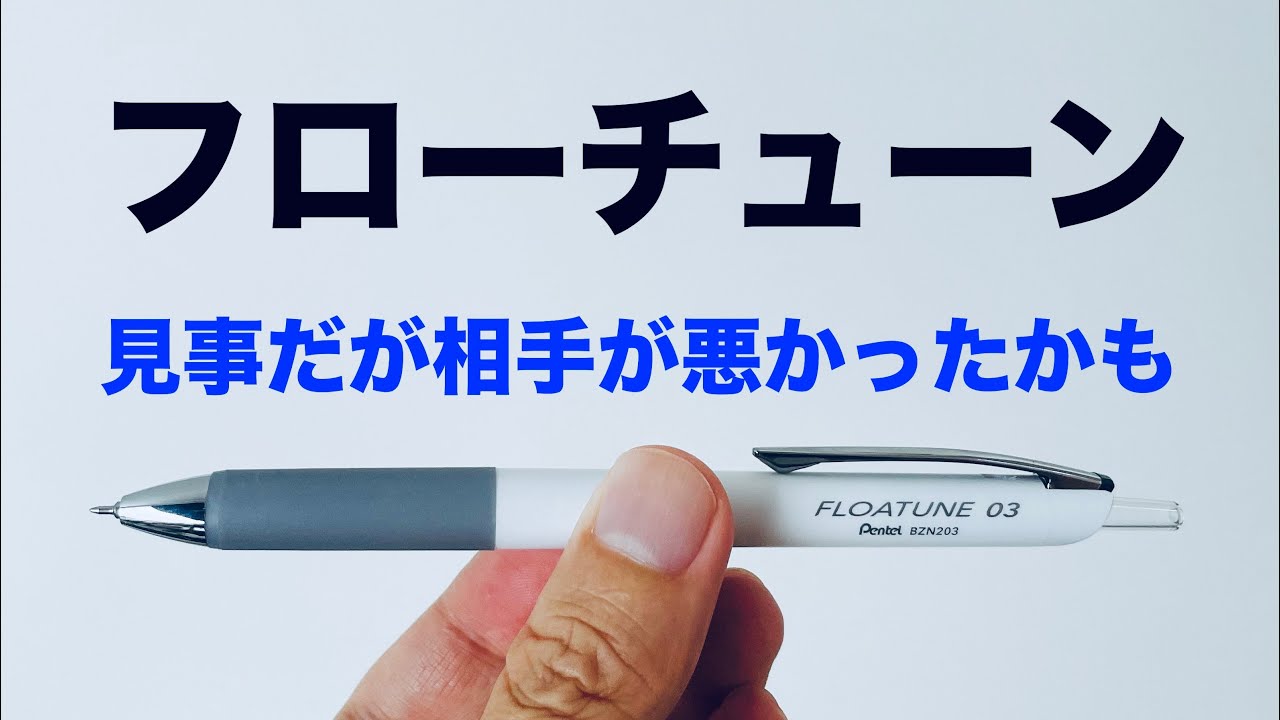 【ぺんてる　フローチューン】ジェットストリームの牙城は崩せるのか？