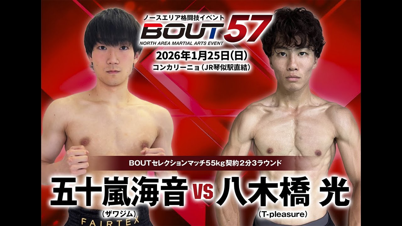 #BOUT57/五十嵐海音  VS 八木橋光  / BOUTセレクションマッチ55kg契約2分3ラウンド