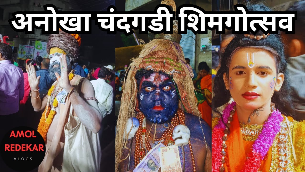 अनोखा चंदगडी शिमगोत्सव 2023 | Shimga Utsav Vlog Chandgad | Kokan Shimga