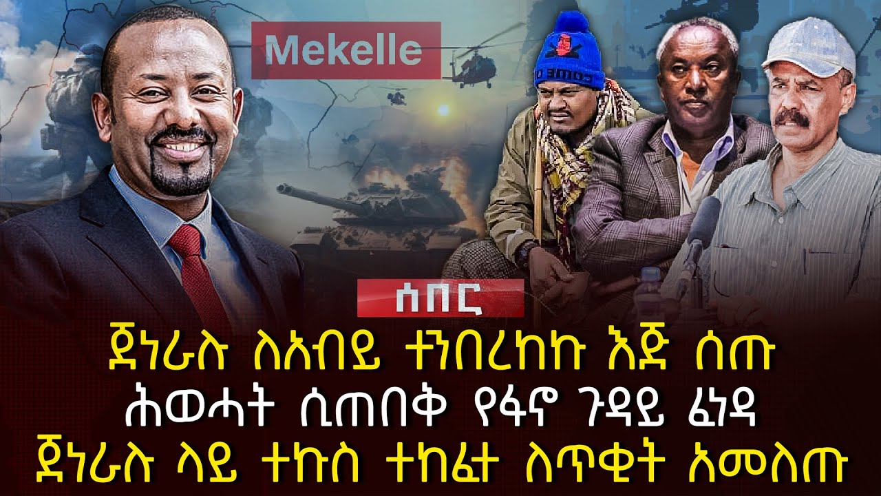 ጀነራሉ ለአብይ ተንበረከኩ እጅ ሰጡ | ሕወሓት ሲጠበቅ የፋኖ ጉዳይ ፈነዳ | ጀነራሉ ላይ ተኩስ ተከፈተ ለጥቂት አመለጡ | Ethiopia