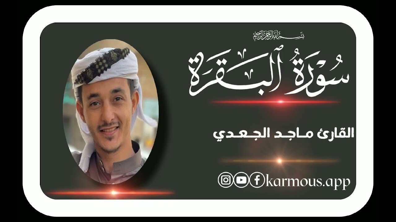 ماتيسر من سورة البقره بصوت الشيخ ماجد الجعدي 🥺😴😴.