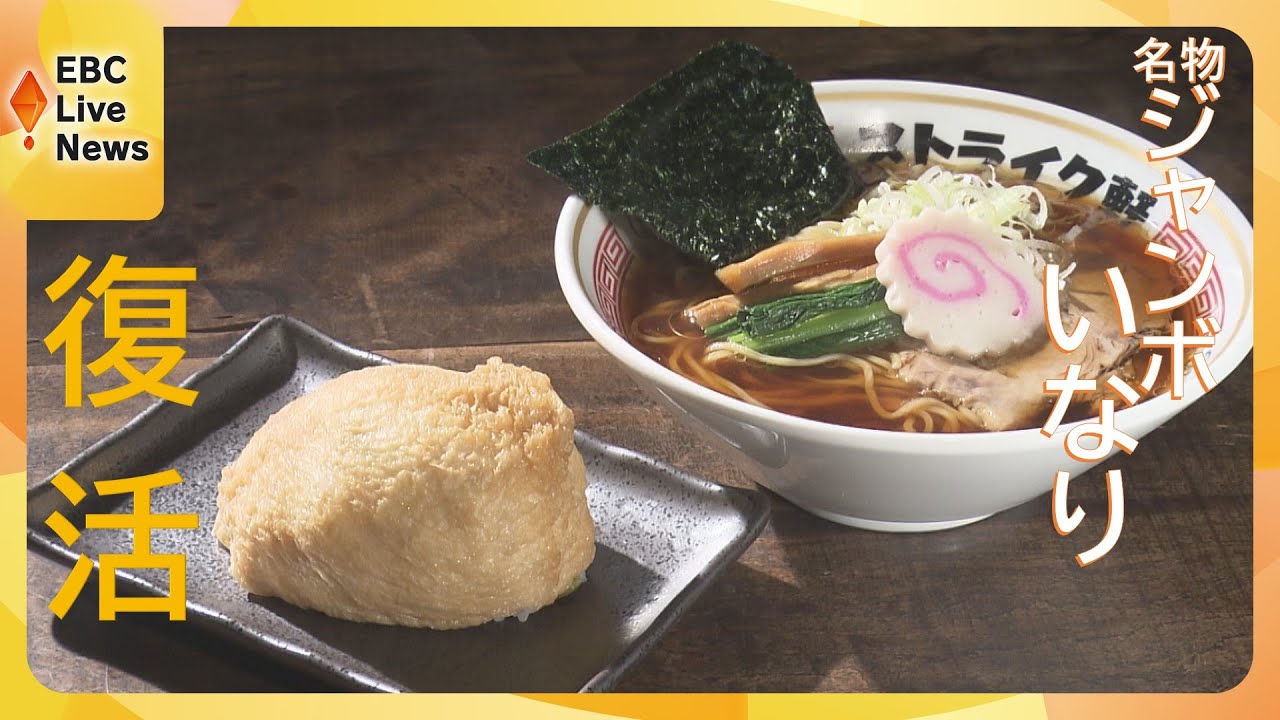 内子町の名物「ジャンボいなり」が復活！老舗の味を守る事業承継物語