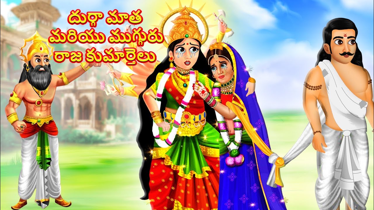 దుర్గా మాత మరియు ముగ్గురు రాజ కుమార్తెలు | Durga Devi Kathalu Telugu | MUST WATCH CARTOON!