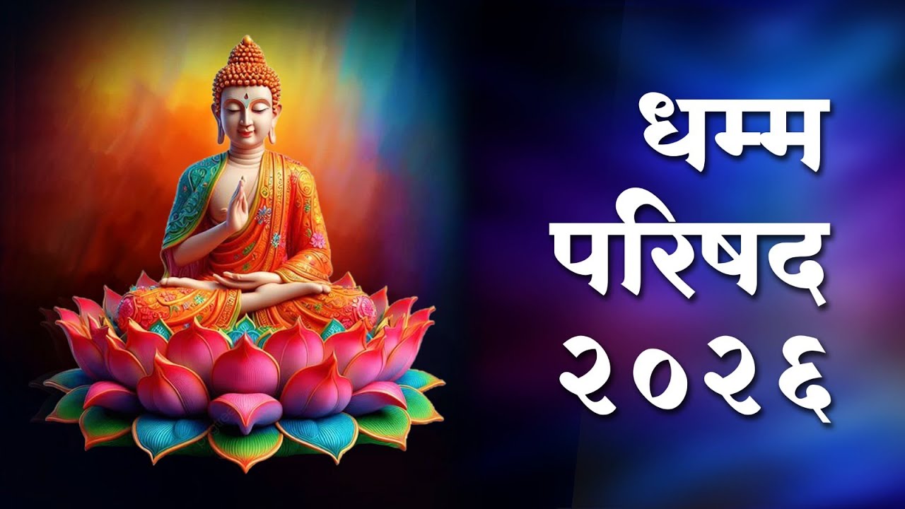 धम्म परिषद 2026