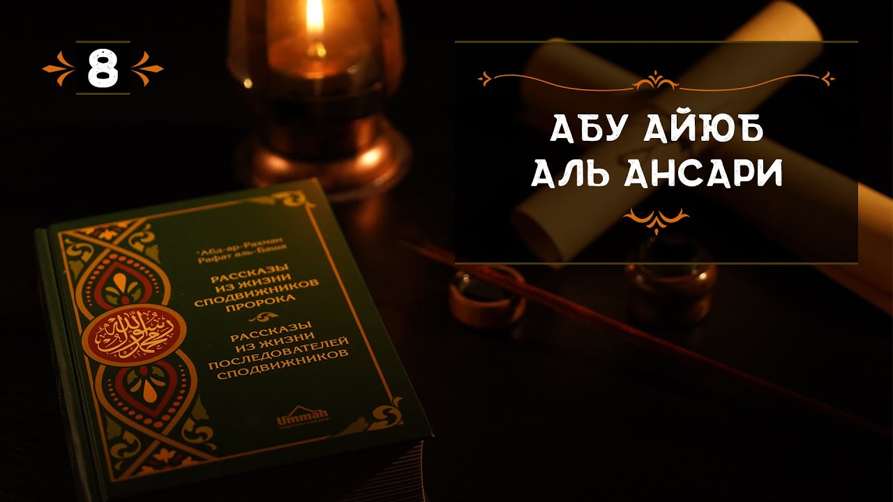 8 - Абу Айюб Аль Ансари - Истории из жизни сподвижников