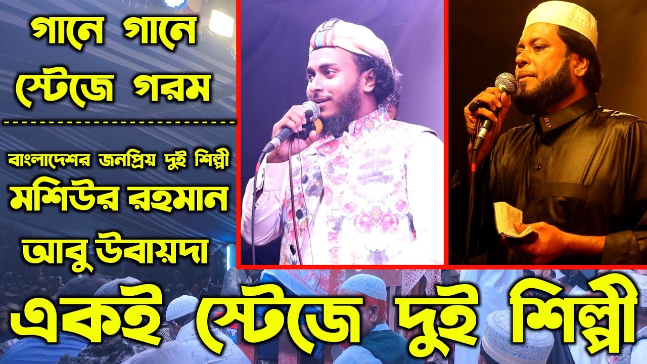 একই স্টেজে দুই তারকার গজল | মশিউর রহমান | আবু উবায়দা | Mosiur Rahman | Abu Ubayda | New Stage Gojol