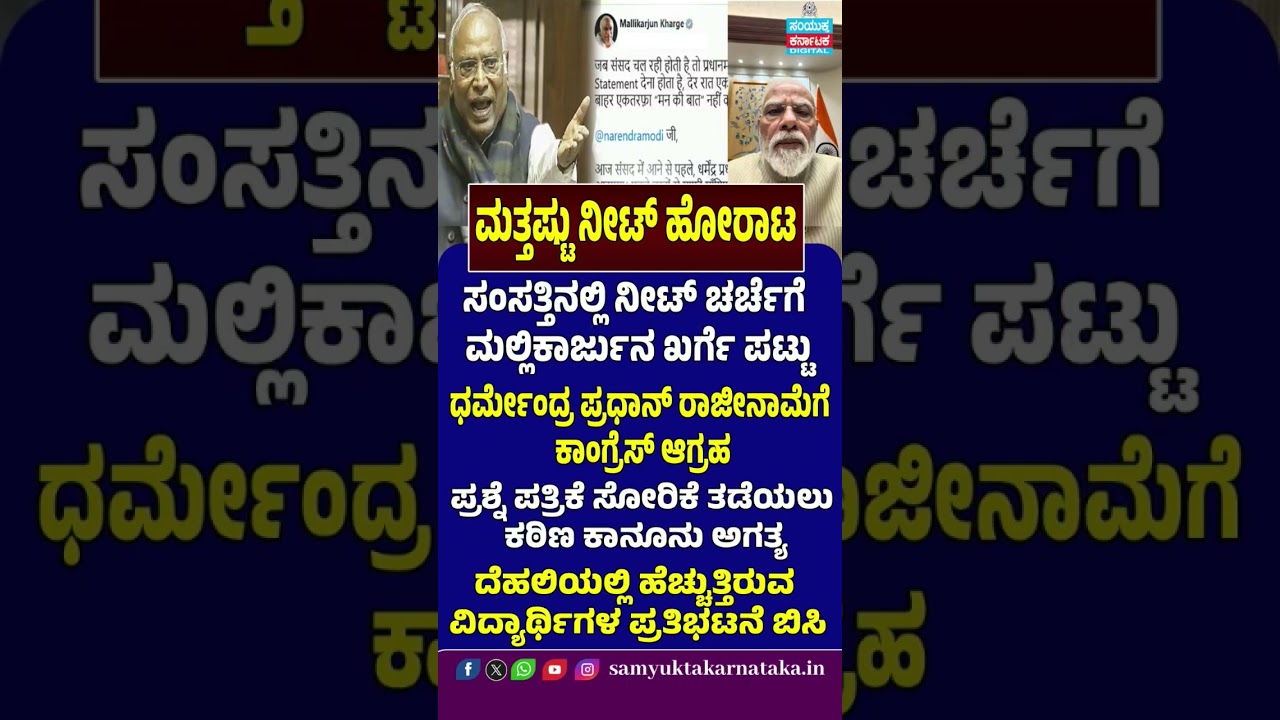 Mallikarjun Kharge Demands Parliament Debate | Congress Seeks Dharmendra Pradhan's Resignation | SK
