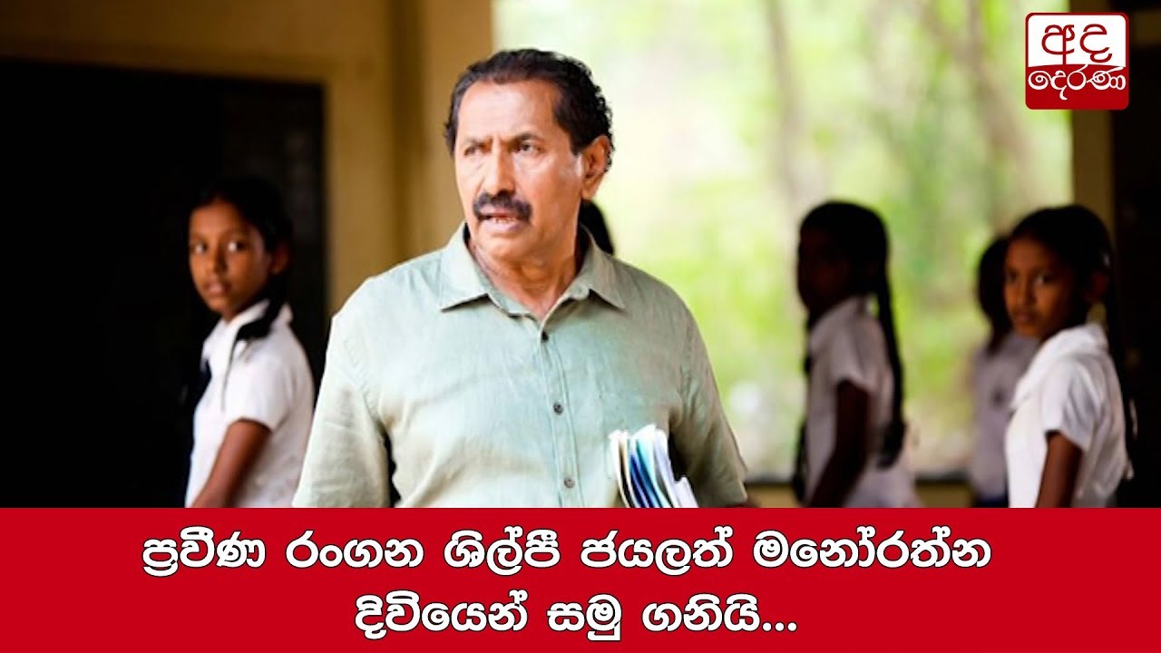 ප්‍රවීණ රංගන ශිල්පී ජයලත් මනෝරත්න දිවියෙන් සමු ගනියි...
