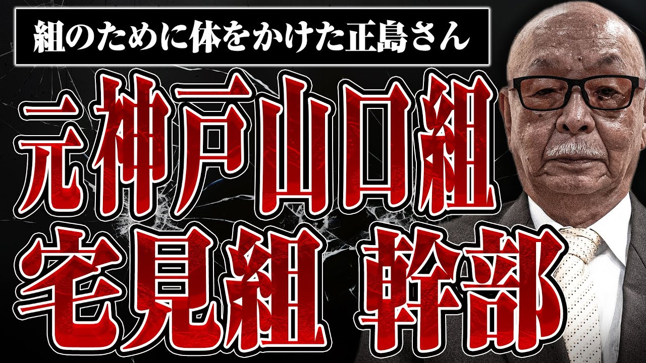 【元神戸山口組 宅見組幹部】中野会との抗争の裏側で何が起こっていたのか、正島さんに聞いてみた