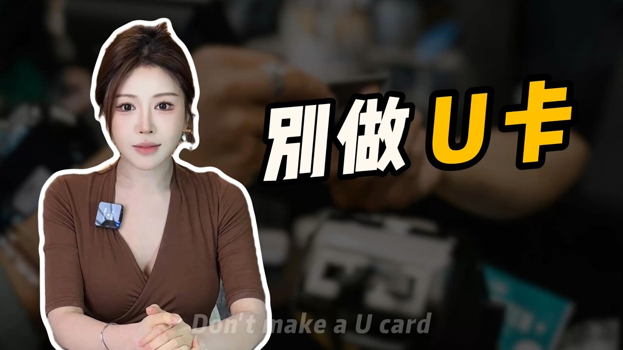 U卡创业能不能做？