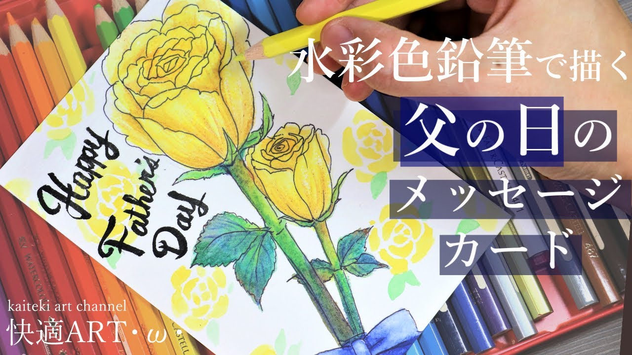 【水彩色鉛筆】父の日💐黄色いバラのイラストメッセージカードを描く！初心者向け簡単かわいい絵の描き方解説how to draw a rose illustration for Father's day
