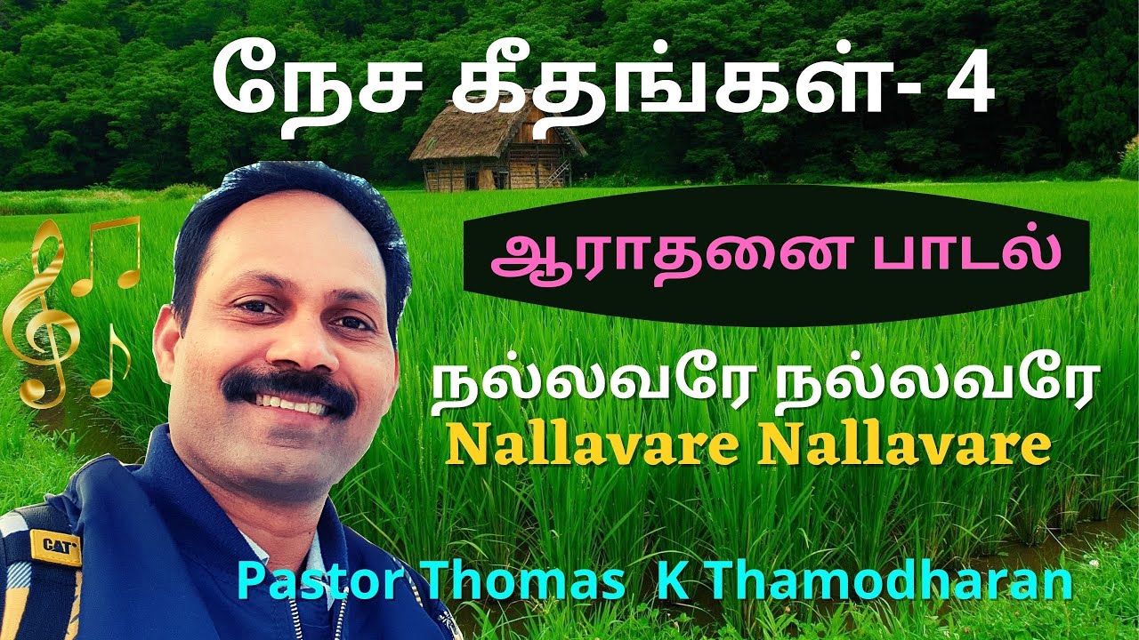 நல்லவரே நல்லவரே - Nallavara Nallavare |Nesageethangal vol -4 |Pastor Thomas K.Thamodharan | JJFGM