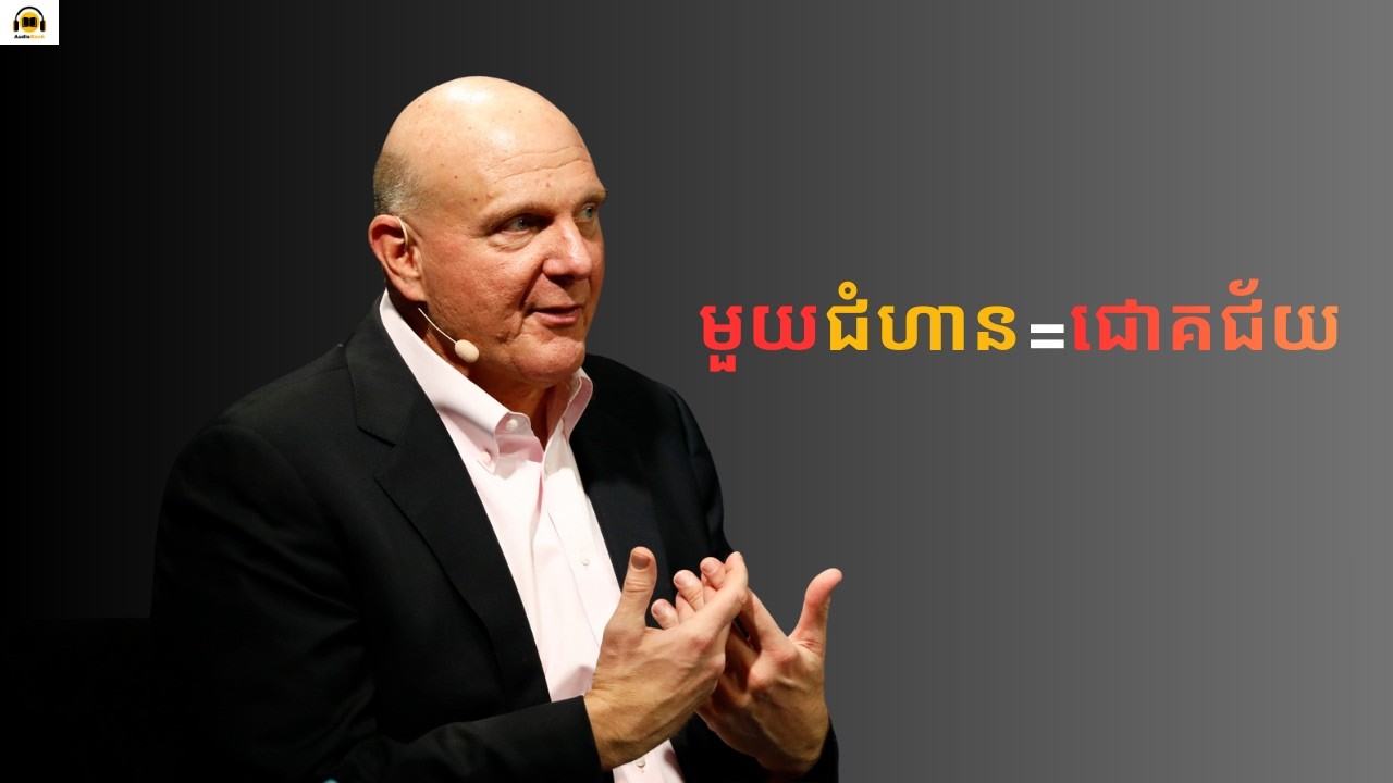 មួយជំហាន = ជោគជ័យ