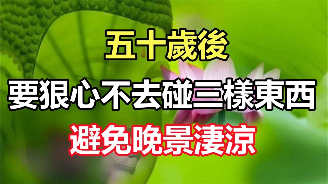 禪意合集：五十歲後，要狠心不去碰「三樣東西」，避免晚景淒涼