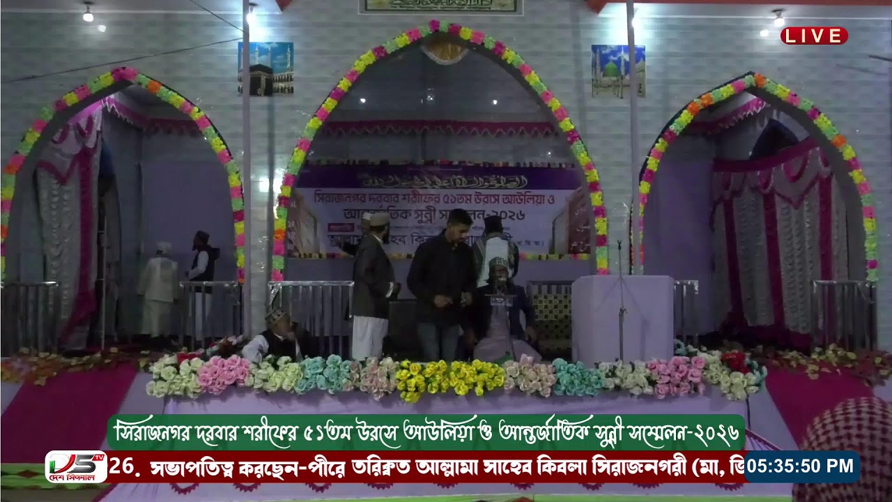 সিরাজনগর দরবার শরী‌ফের ৫১ তম আন্তর্জা‌তিক সুন্নী স‌ম্মেলন ২০২৬ ইং ।