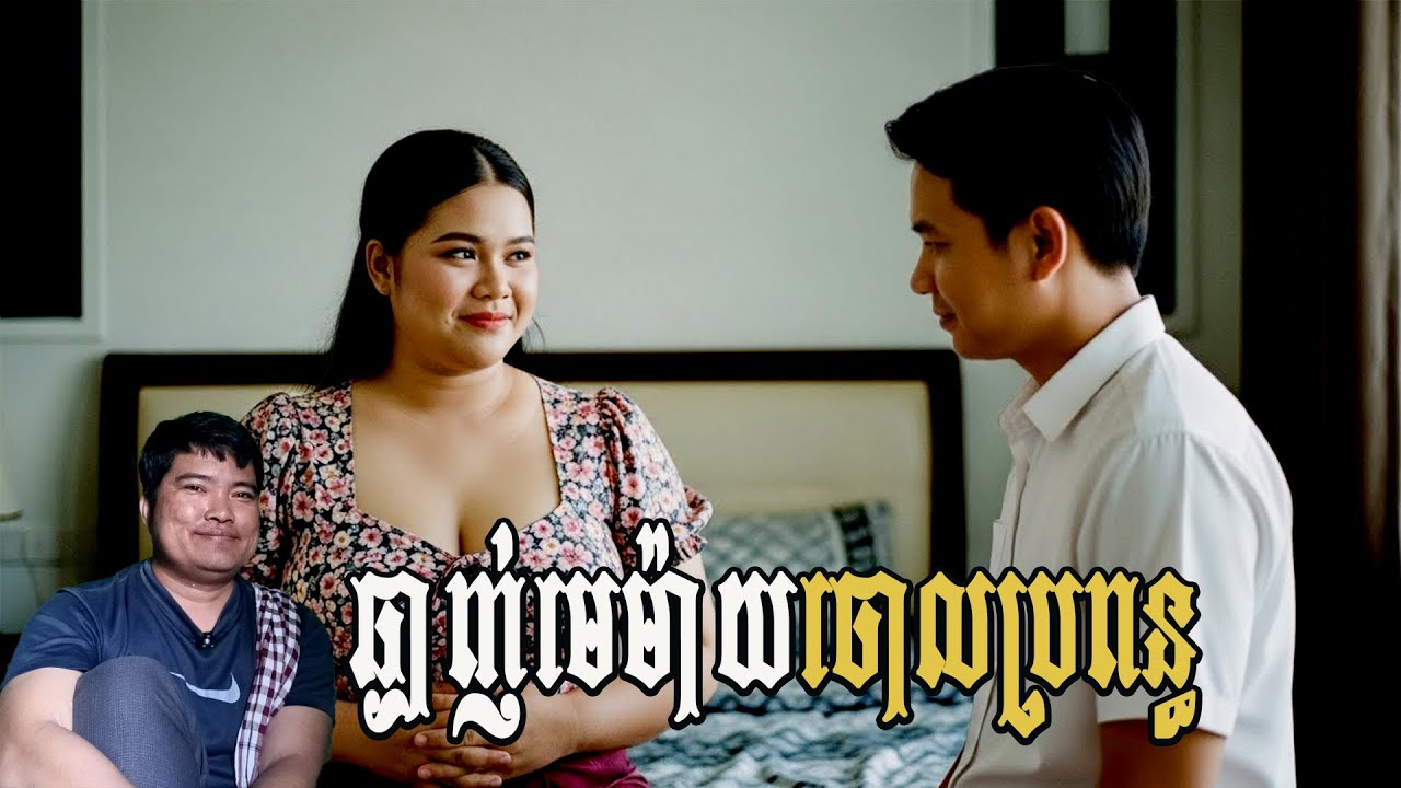 ចោលប្រពន្ធស្រវាមេម៉ាយ