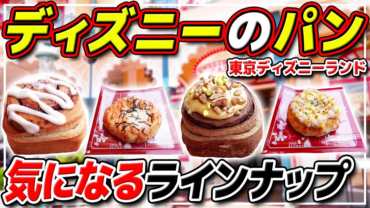 【1番おいしいのはどれ!?】最近食べ逃していたディズニーのパンをまとめて食べる! / 東京ディズニーランド