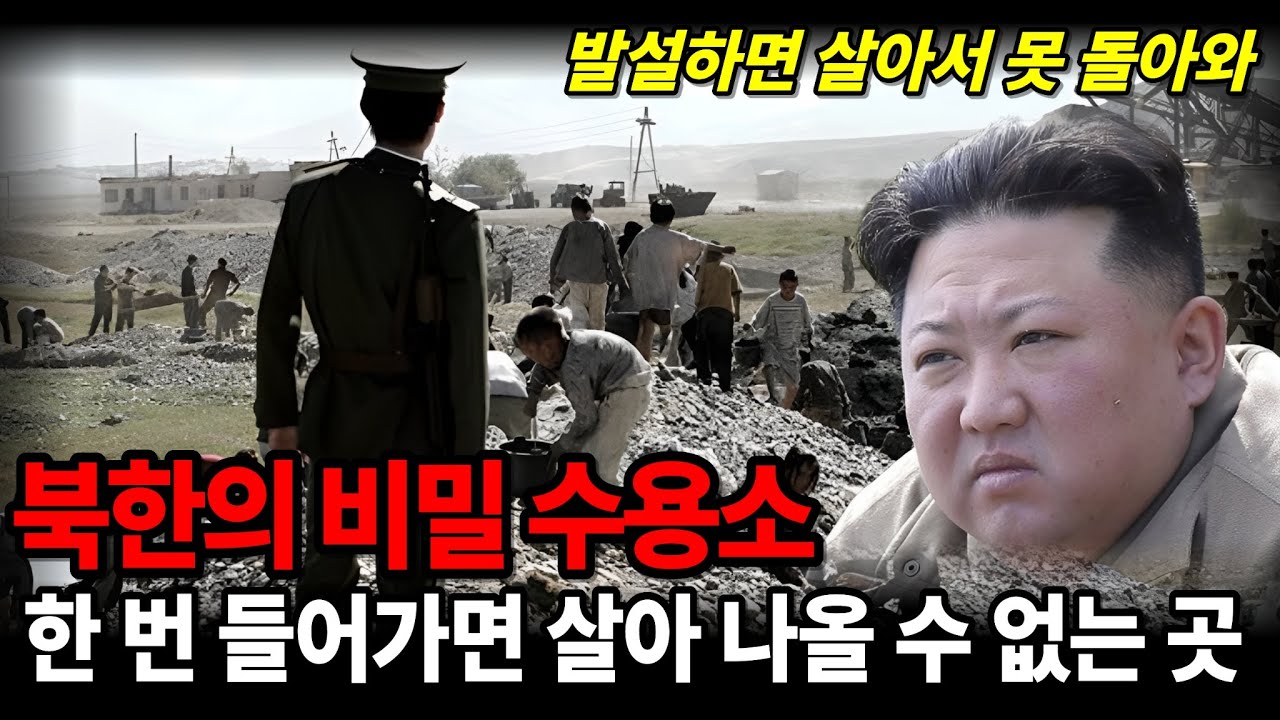 북한의 비밀 수용소에서 벌어지는 끔찍한 연좌제의 진실