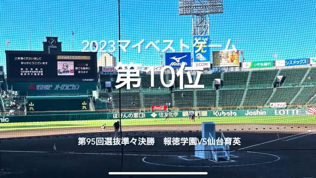 【2023マイベスト第10位　第95回記念選抜大会第10日準々決勝報徳学園vs仙台育英】昨夏王者に地元の声援を背に報徳が挑む、最終回のドラマは必見！！#報徳学園#仙台育英#ハイライト#タイブレーク