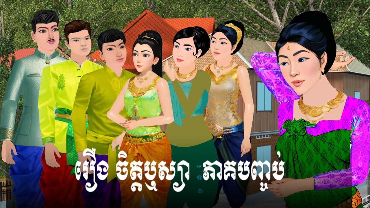 រឿង ចិត្តឬស្យា ភាគបញ្ចប់ S.Nitean