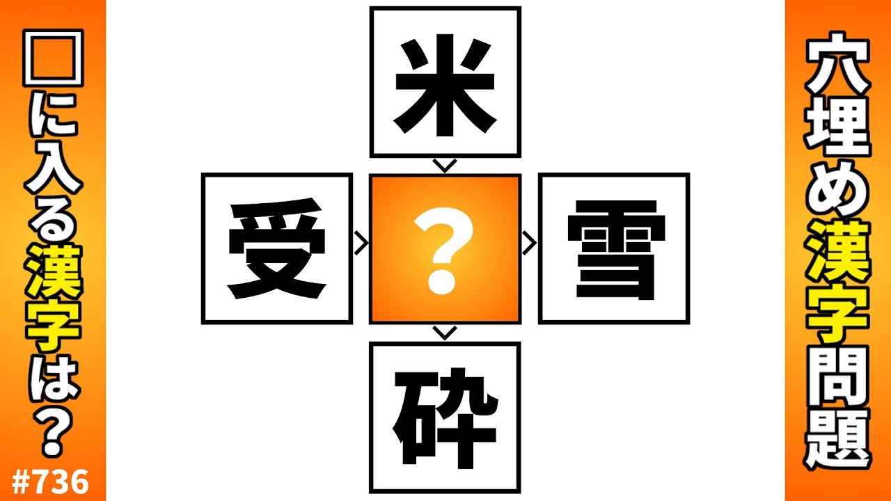 【漢字穴埋めクイズ736】脳トレ漢字パズル！漢字二字熟語問題【漢クロ×頭の体操】