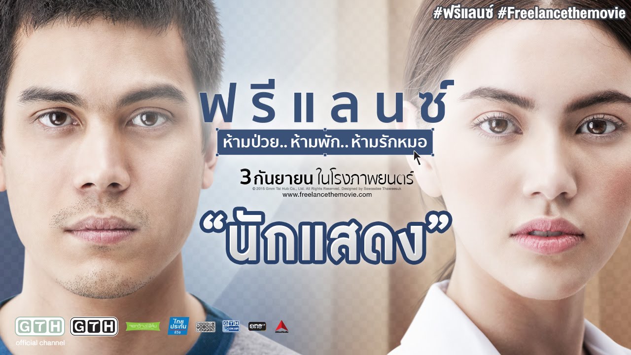 แนะนำนักแสดง 
