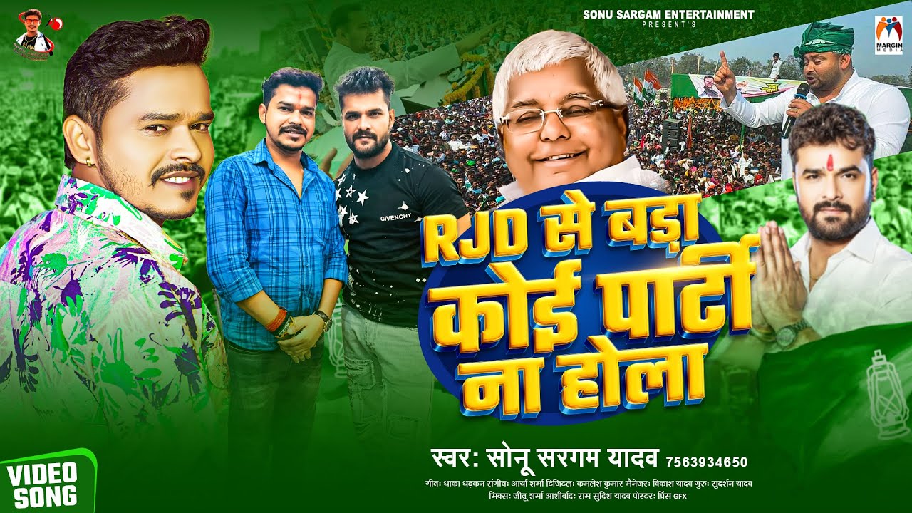 Video। Rjd से बड़ा कोई पार्टी ना होला। Sonu Sargam Yadav। Khesari Lal Yadav | Bhojpuri Rjd Song 2025