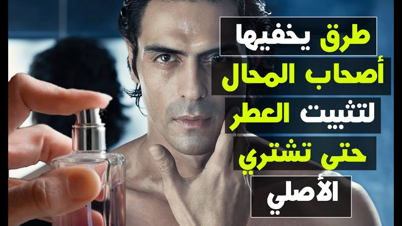 لن تتخيلوا طريقة ثبات العطر ليومين حتى لو كان تقليد بعد تجربة هذه الطرق
