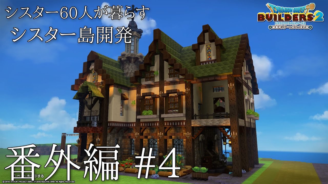 【DQB2】番外編 #4 シスター60人が暮らすかいたく島の生活施設【ビルダーズ2】