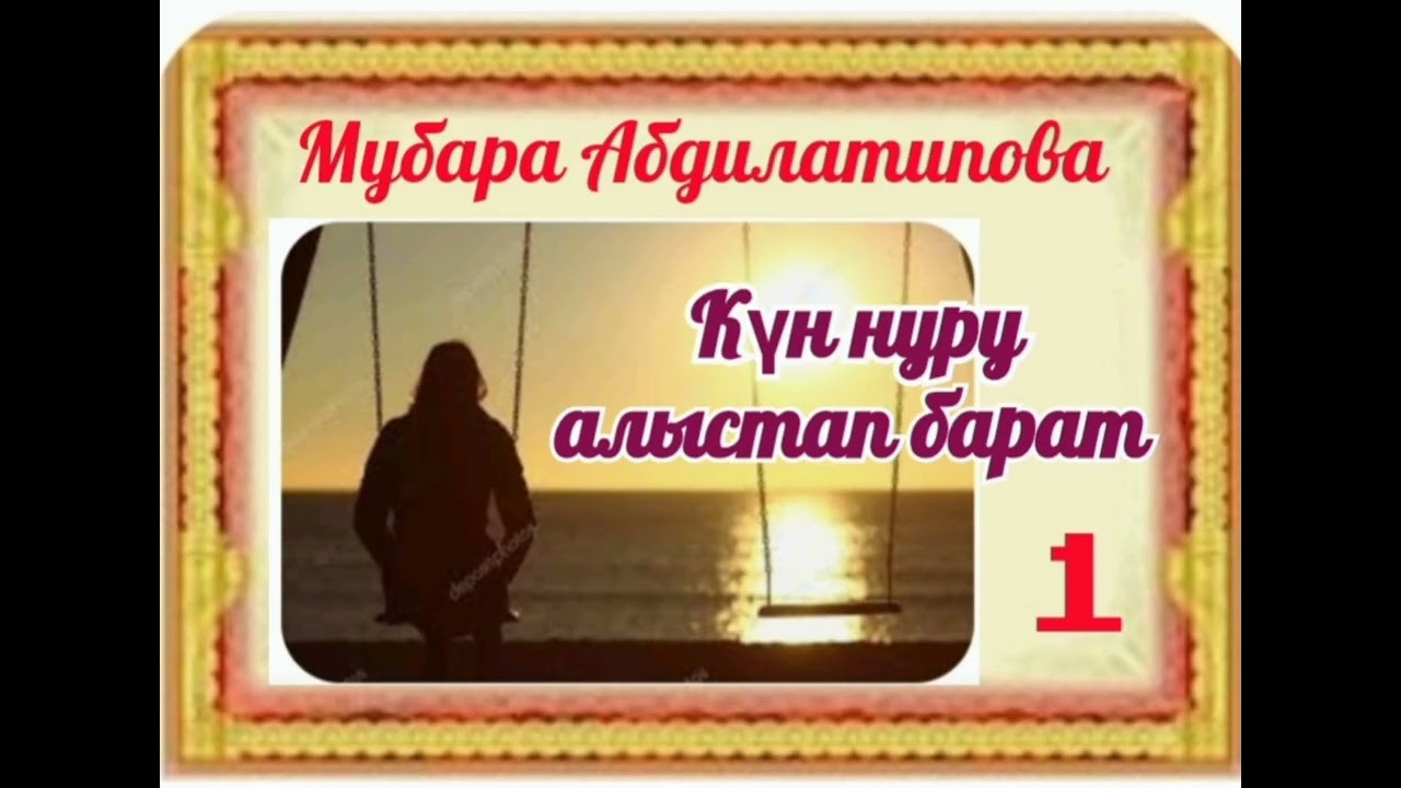 Мубара Абдулатипова Күн нуру алыстап барат(аңгеме) 1- бөлүм