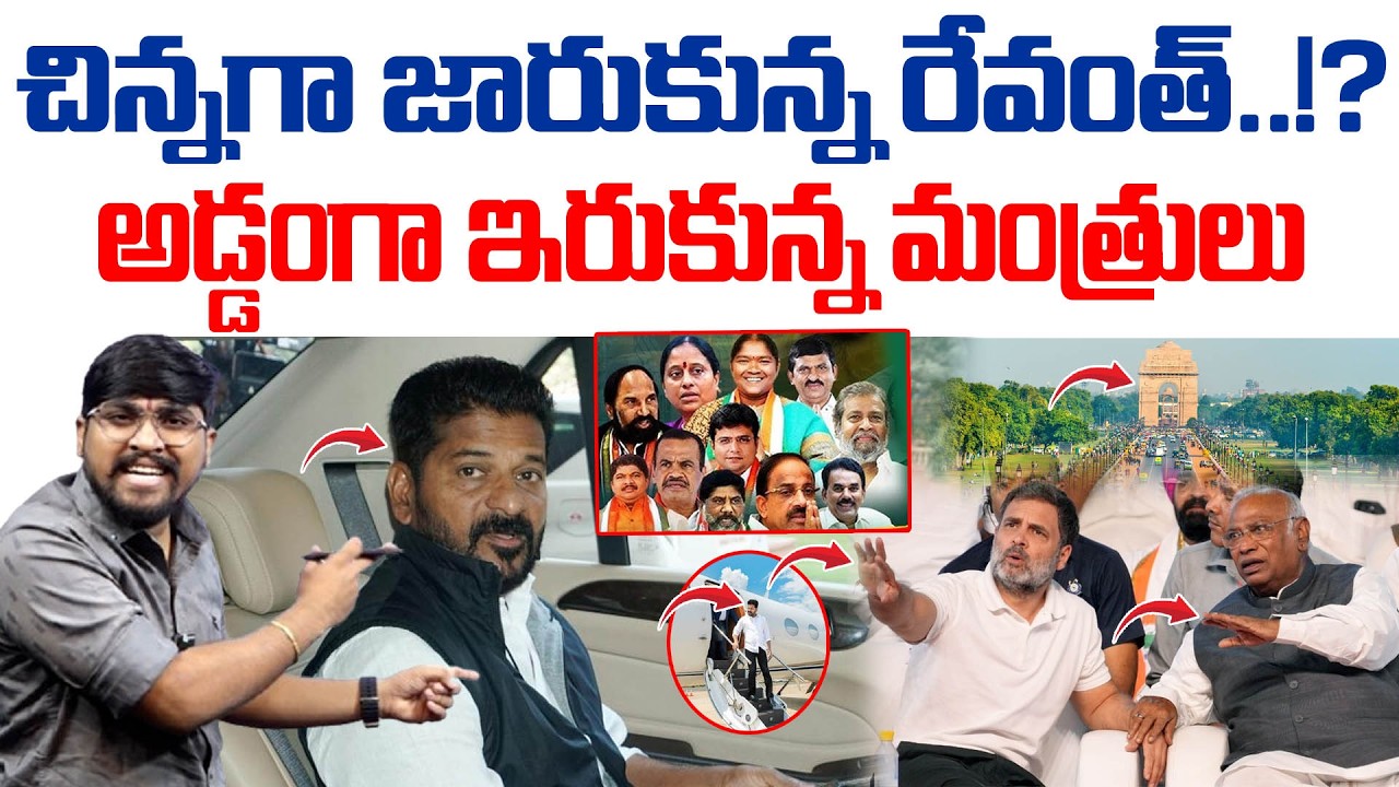 చిన్నగా జారుకున్న రేవంత్..!? : అడ్డంగా ఇరుకున్న మంత్రులు : Revanth Quit From Election : TR TV