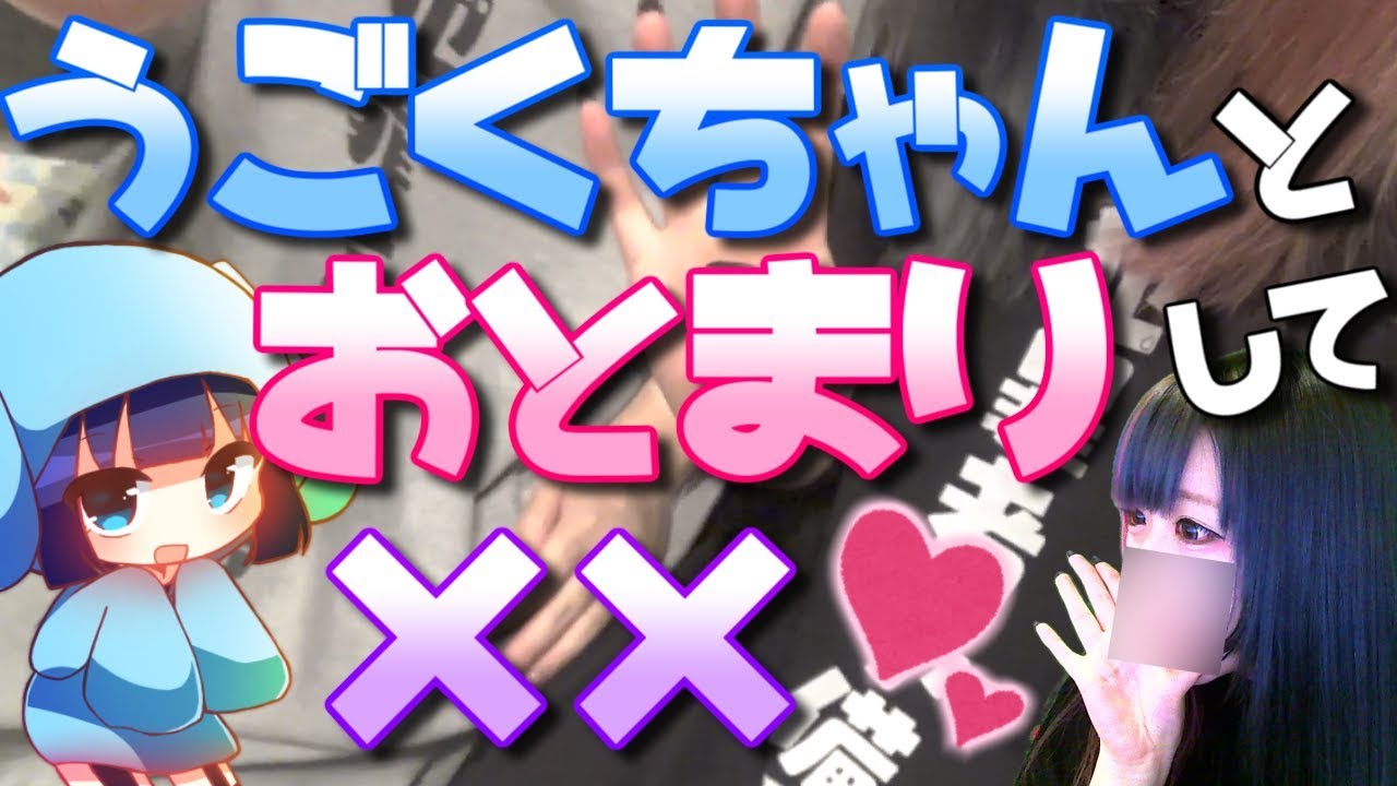 【実写】うごくちゃんちに泊まってオフ〇〇してきた♡