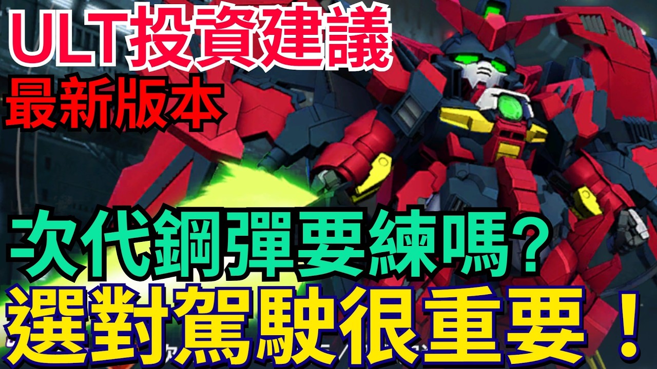 《SD鋼彈 G世代 永恆》ULT最新版投資建議、次代鋼彈、亂流型座天使｜新機體詳細分析｜這幾台完全不用練！這六台可以300萬！ #SD鋼彈 #G世代永恆 #Gundam #ETERNAL