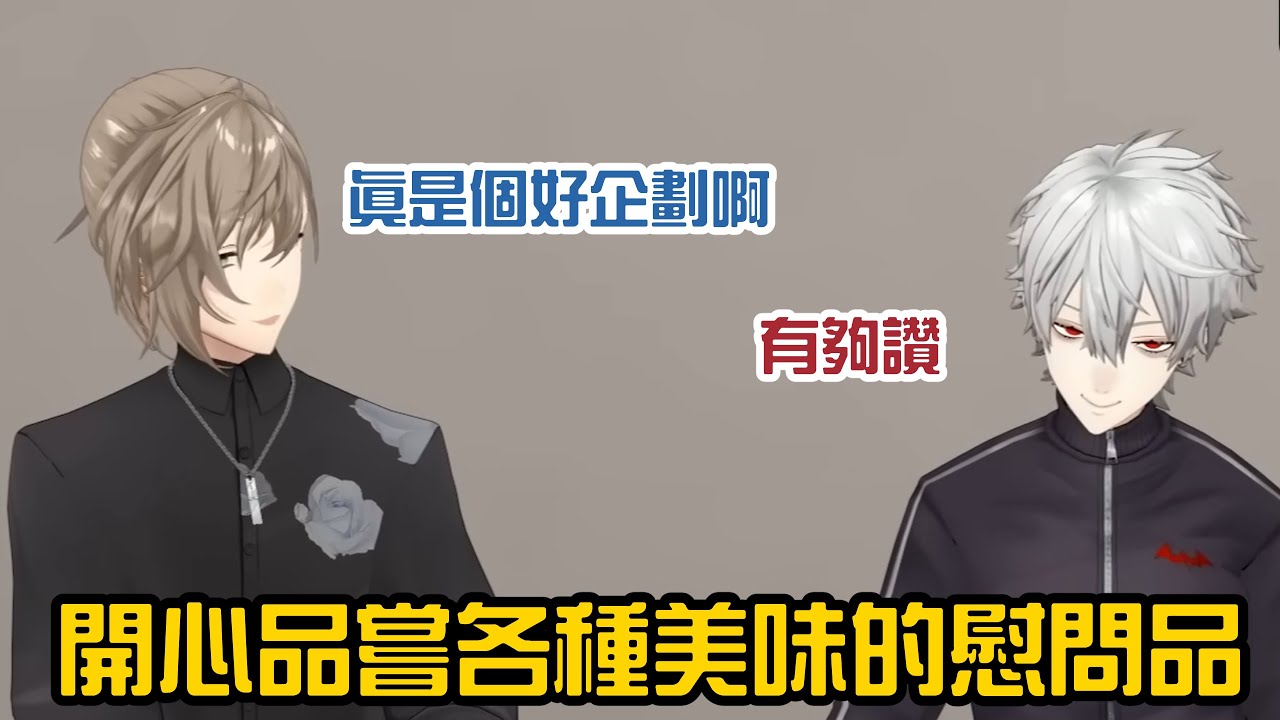 【ChroNoiR】讓黑黑十分滿足的開心企劃【彩虹社中字/渣熟】