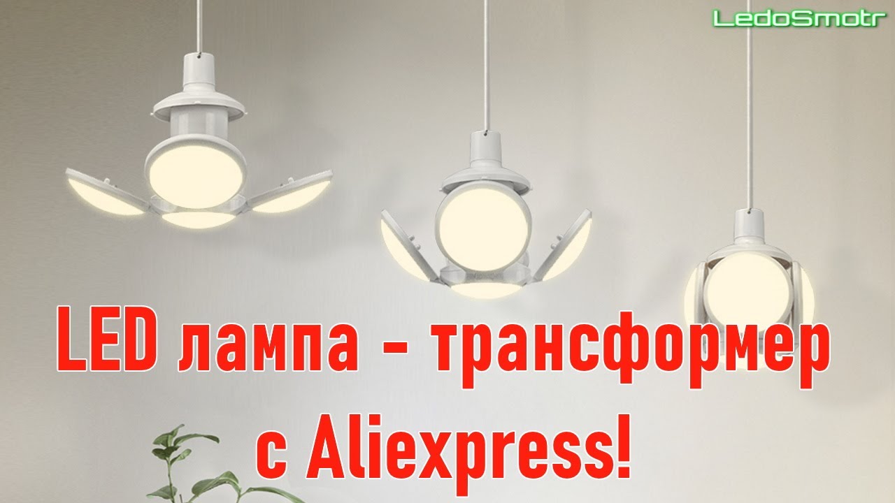 Мощная лампа трансформер с Алиэкспресс. Распаковка, обзор и тест.