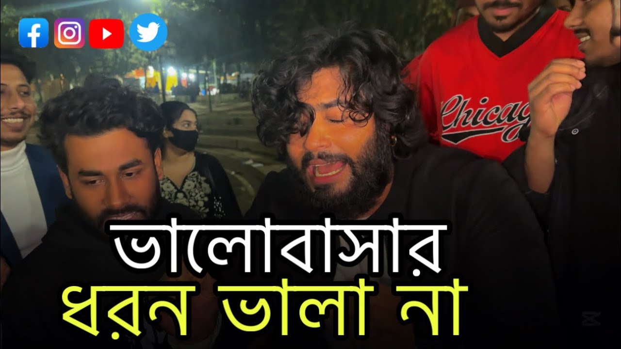 বন্ধু তোমার ভালোবাসার ধরন ভালা না || VALOBASHAR DHORON VALA NA ||  SHIMUL HASAN || COVER PARVEZ KHAN