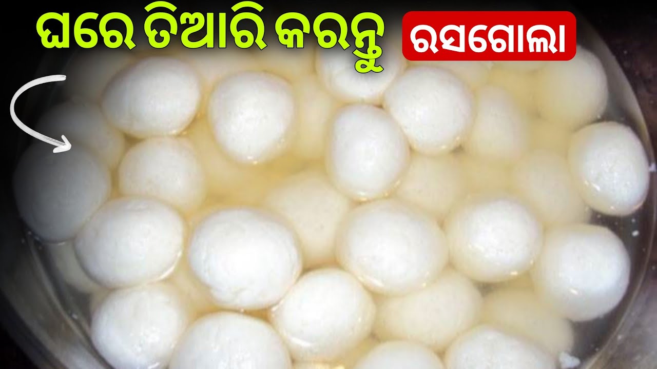 ରସଗୋଲା ନିଜ ଘରେ ବନାନ୍ତୁ 🤤| Rasagola recipe odia